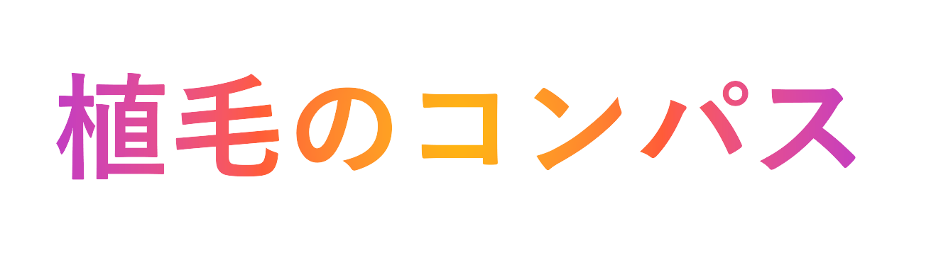 植毛のコンパス
